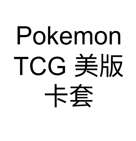Pokemon TCG 美版 卡套 $55