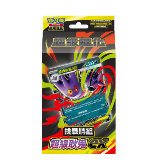 Pokemon TCG 中文版 MBG F「挑戰牌組 超級耿鬼ex」