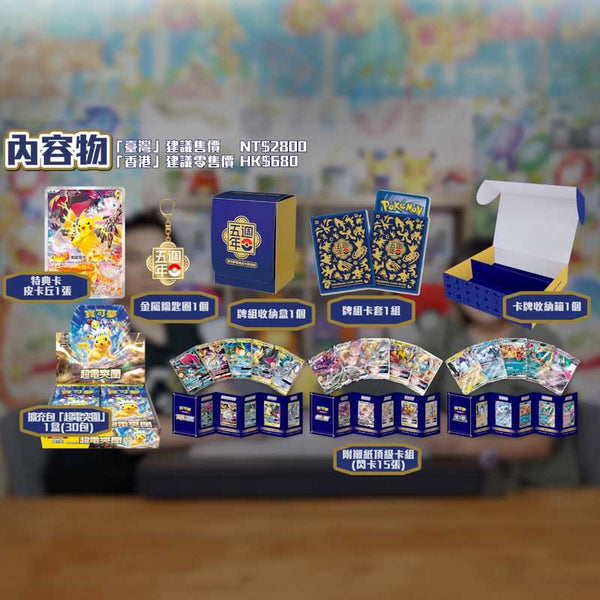 「Preorder」Pokemon TCG Traditional Chinese -  5th Anniversary Gift Box