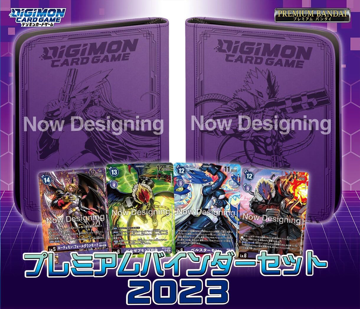 デジモンカードゲーム プレミアムバインダーセット2023 デジモンカード