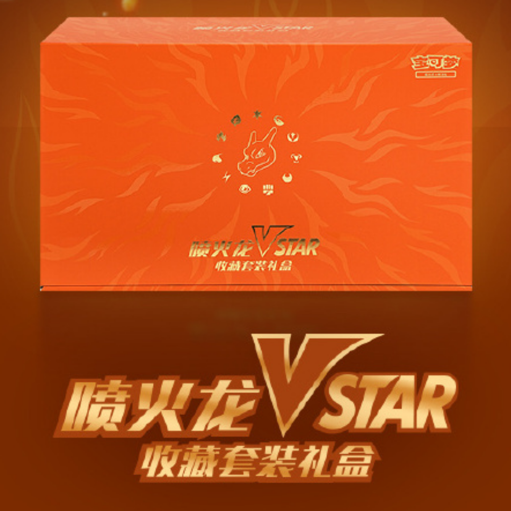 Pokemon TCG 簡中版 噴火龍 Vstar 收藏套裝禮盒