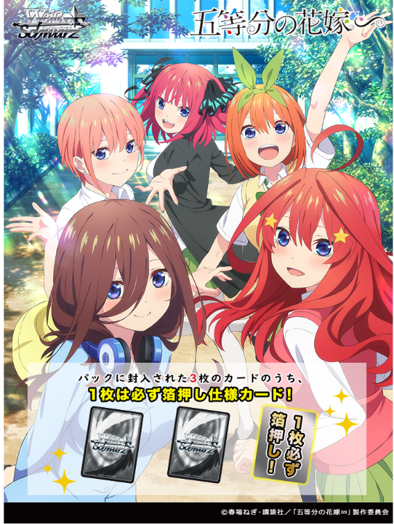 「Pre-Oreder」Weiß Schwarz Japanese Version 「プレミアムブースター 五等分の花嫁∽」 The Quintessential Quintuplets Booster Pack