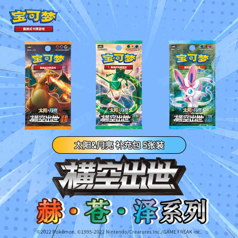 Pokemon TCG 簡中寶可夢集換式卡牌遊戲日月第1彈【橫空出世】 【赫】【澤】【蒼】 増量款一SET三盒| HobbyX Store |  集換式卡牌遊戲專賣店