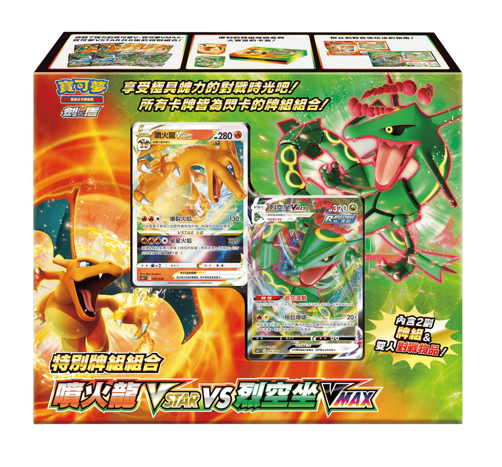 「預訂」寶可夢集換式卡牌遊戲 劍&盾 特別牌組組合 噴火龍VSTAR vs 烈空坐VMAX - HobbyX Store