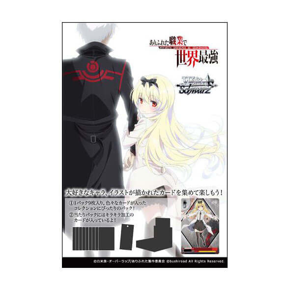 Weiß Schwarz 日版 「ありふれた職業で世界最強」擴充包 | HobbyX