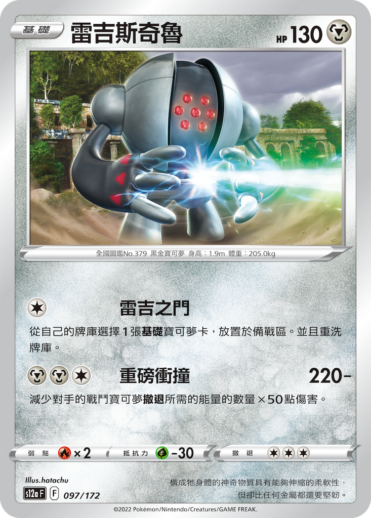雷吉斯奇魯 - HobbyX Store