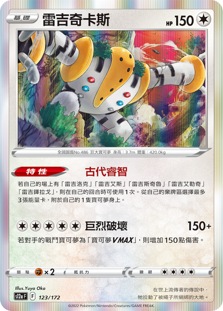 雷吉奇卡斯 - HobbyX Store