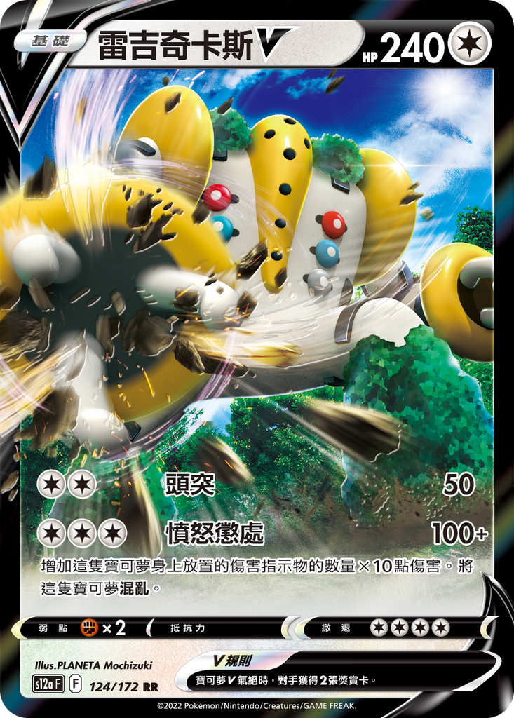 雷吉奇卡斯V - HobbyX Store