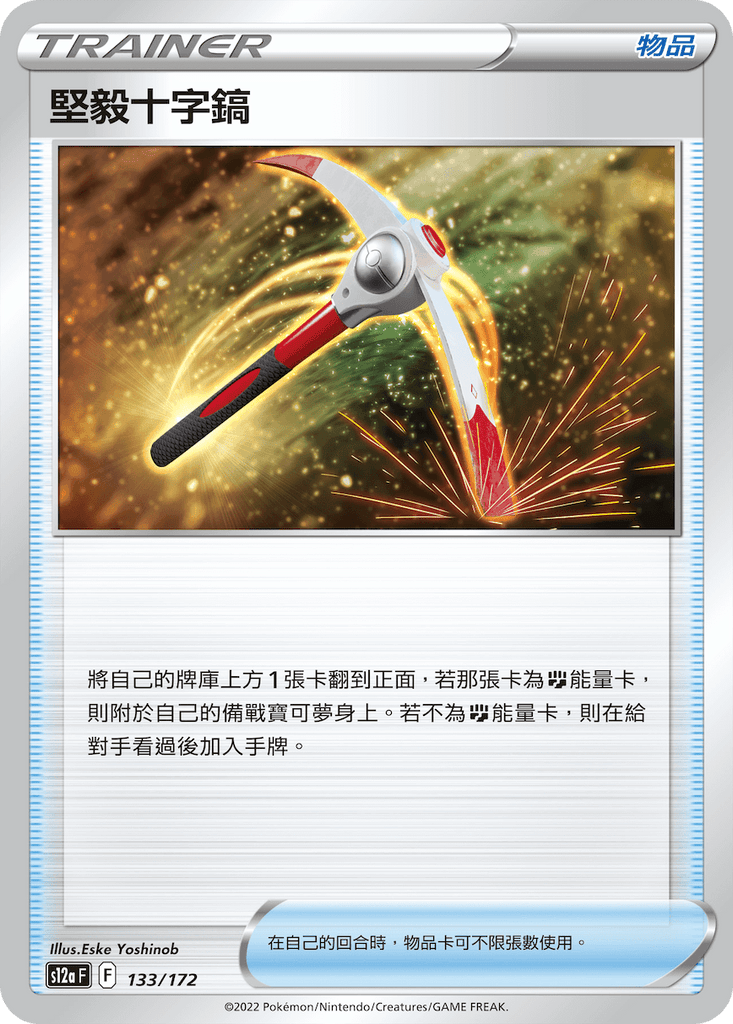 堅毅十字鎬 [物品] - HobbyX Store