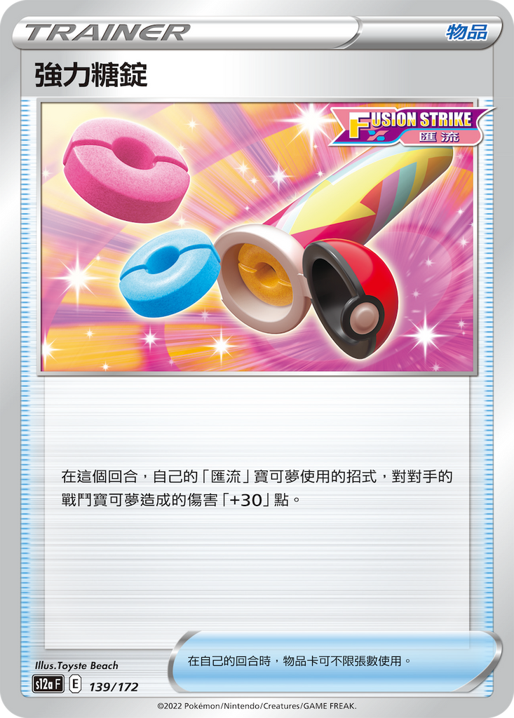 強力糖錠[物品/匯流] - HobbyX Store