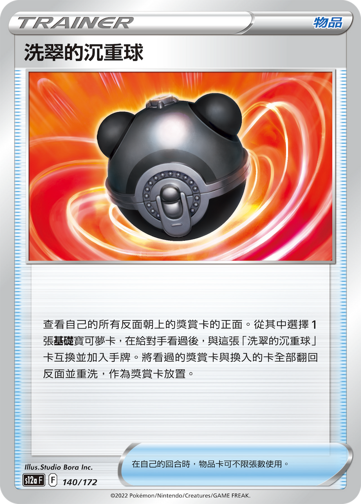 洗翠的沉重球 [物品] - HobbyX Store