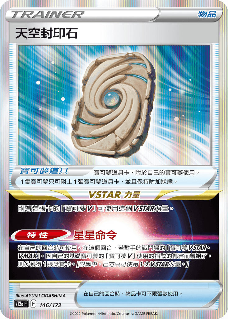 天空封印石[寶可夢道具・特性] - HobbyX Store