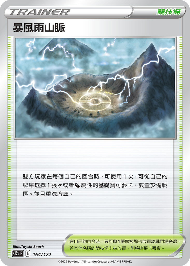 暴風雨山脈[競技場] - HobbyX Store