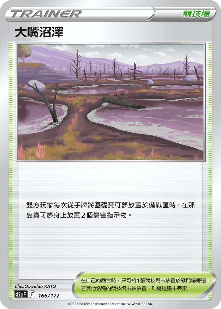 大嘴沼澤 [競技場] - HobbyX Store