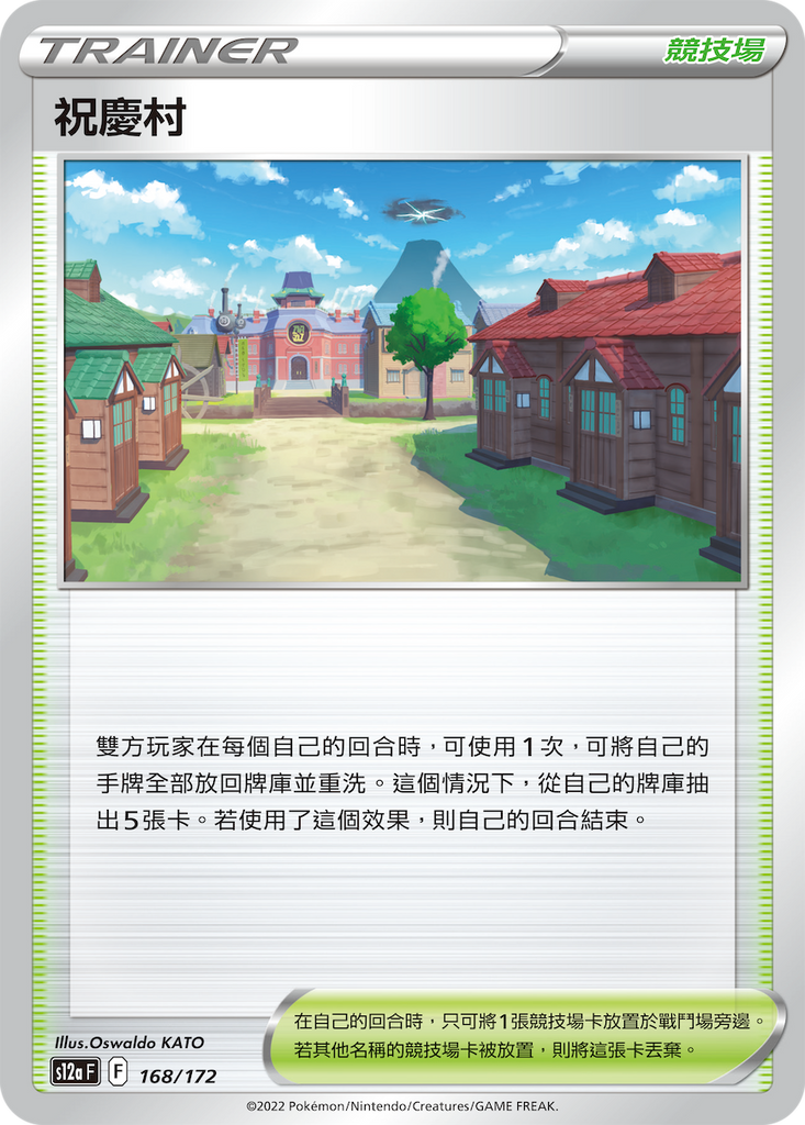 祝慶村 [競技場] - HobbyX Store